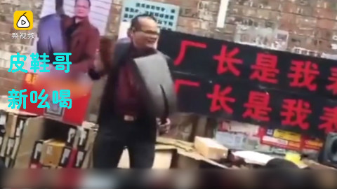 皮鞋哥的新吆喝